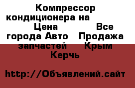 Компрессор кондиционера на Daewoo Nexia › Цена ­ 4 000 - Все города Авто » Продажа запчастей   . Крым,Керчь